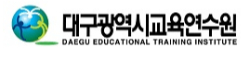 대구광역시교육연구원