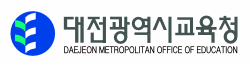 대전광역시교육청