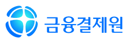 금융결제원