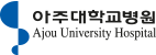 아주대학교병원