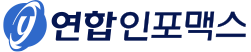 연합인포맥스