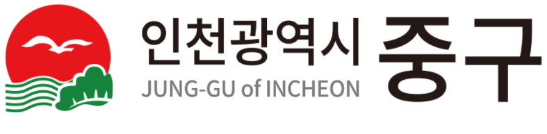 인천중구청