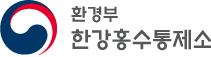 한강홍수통제소